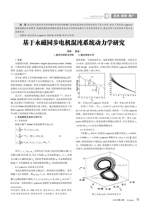 基于永磁同步电机混沌系统动力学研究