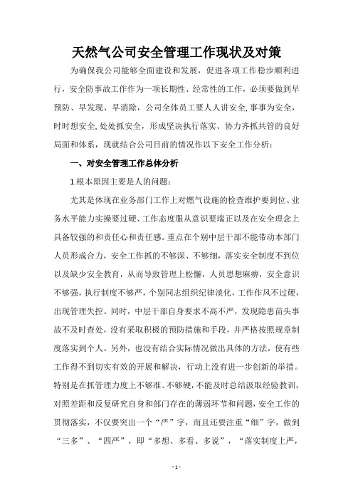 天然气公司安全管理工作现状及对策