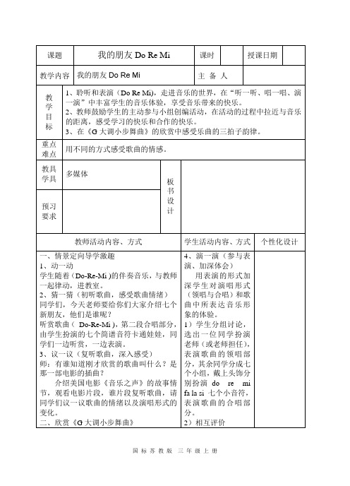三年级上册音乐教学设计 我的朋友Do Re Mi