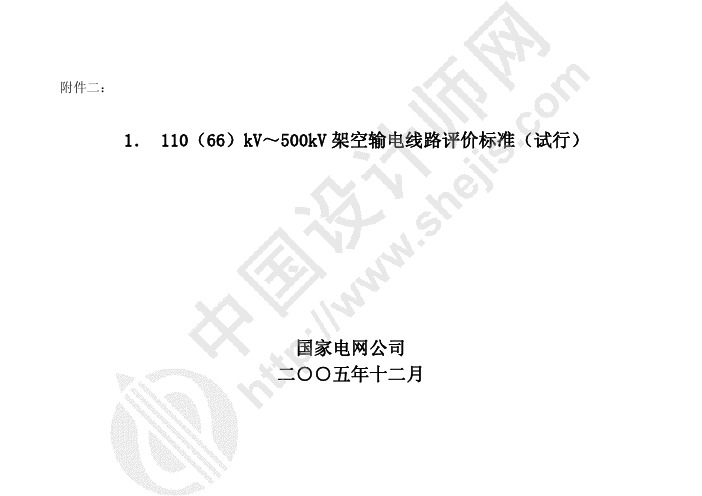 国网110kV～500kV架空输电线路评价标准(试行)