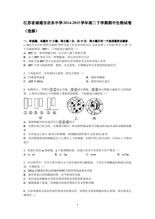 高二生物-南通市启东中学2014-2015学年高二下学期期中生物试卷(选修)