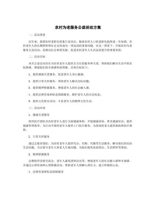 农村为老服务公益活动方案