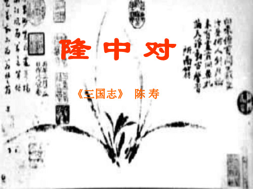 八年级语文隆中对2-P