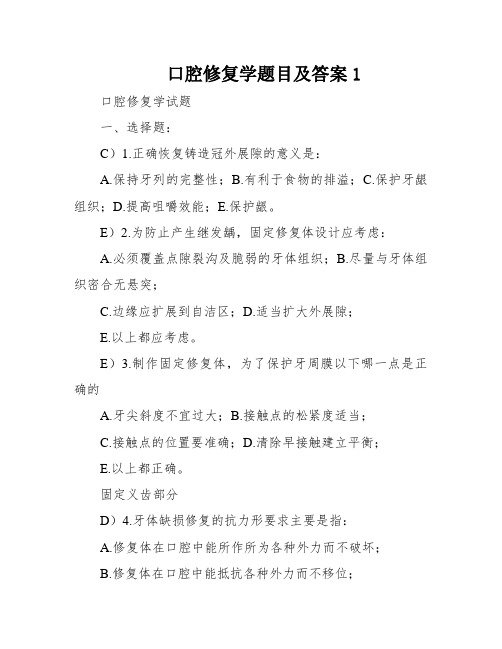 口腔修复学题目及答案1