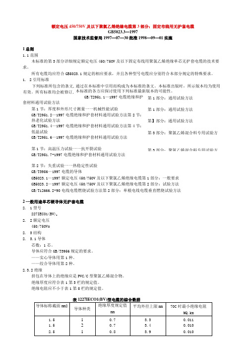 额定电压450／750V及以下聚氯乙烯绝缘电缆第3部分固定布线用无护套电缆