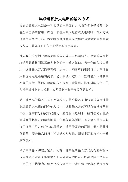 集成运算放大电路的输入方式