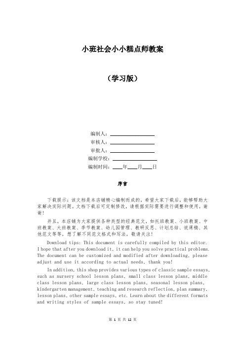 小班社会小小糕点师教案