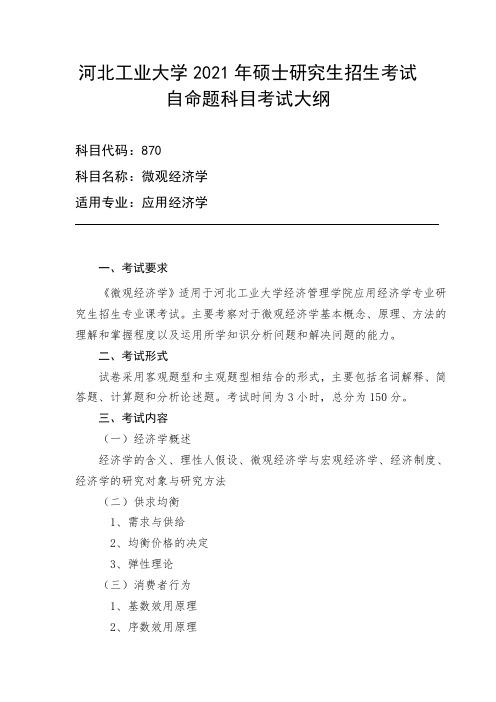 河北工业大学870微观经济学2021年考研专业课初试大纲