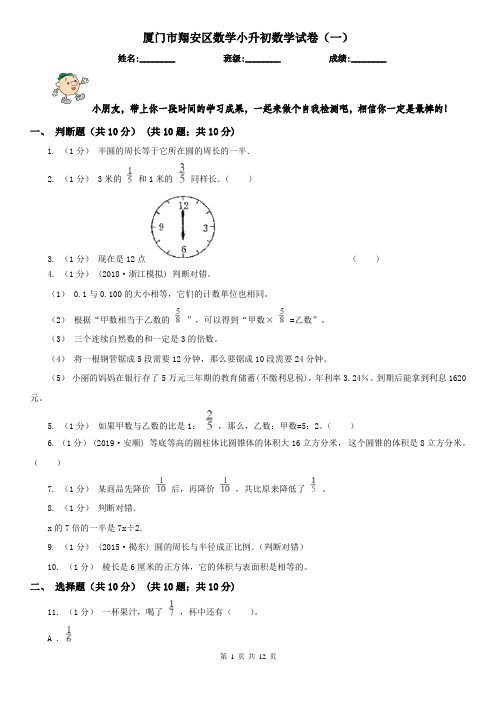 厦门市翔安区数学小升初数学试卷(一)