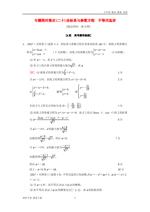 【新】版高考数学二轮复习第1部分重点强化专题限时集训20坐标系与参数方程不等式选讲文