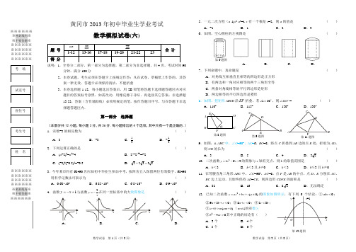 湖北省黄冈市2013年初中毕业生学业考试模考考试数学试题(6)