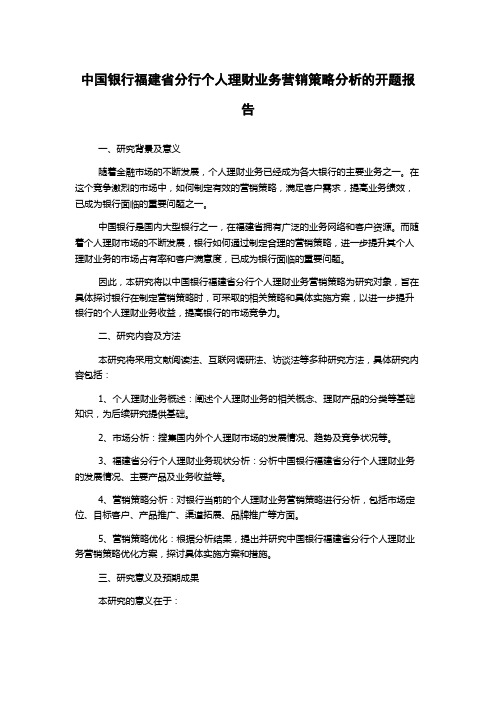 中国银行福建省分行个人理财业务营销策略分析的开题报告