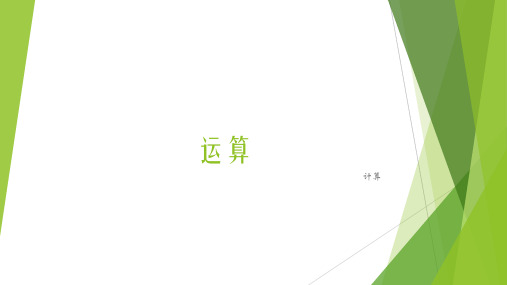 六年级下册数学_小升初总复习运算人教版ppt(24张)精品课件