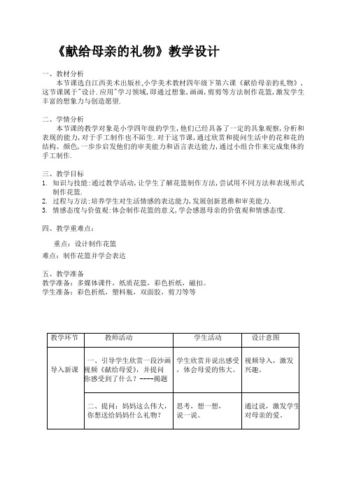 四年级下册美术教案第6课献给母亲的礼物辽海版
