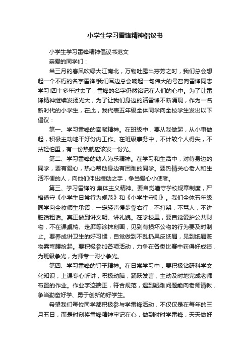 小学生学习雷锋精神倡议书