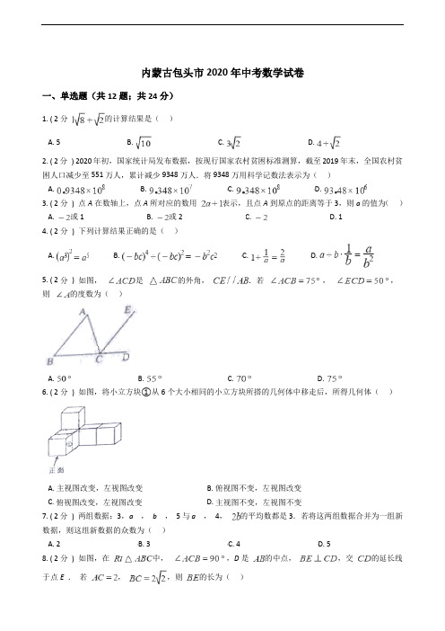 内蒙古包头市2020年中考数学试卷