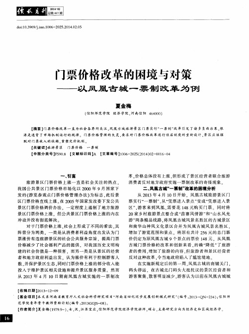 门票价格改革的困境与对策——以凤凰古城一票制改革为例