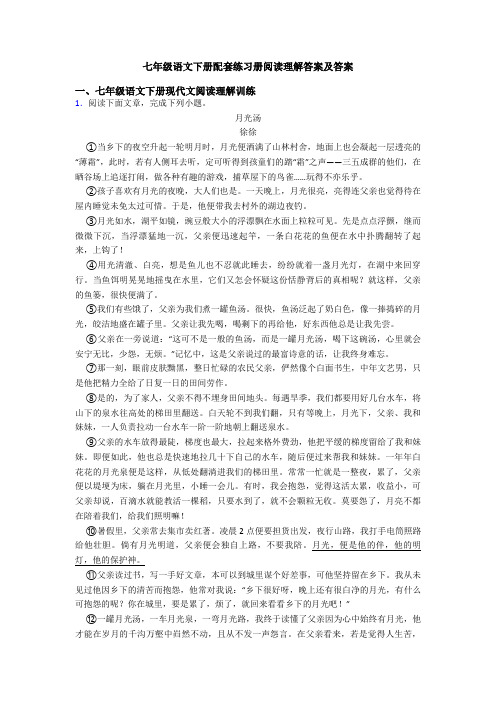 七年级语文下册配套练习册阅读理解答案及答案