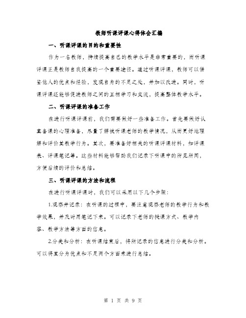 教师听课评课心得体会汇编