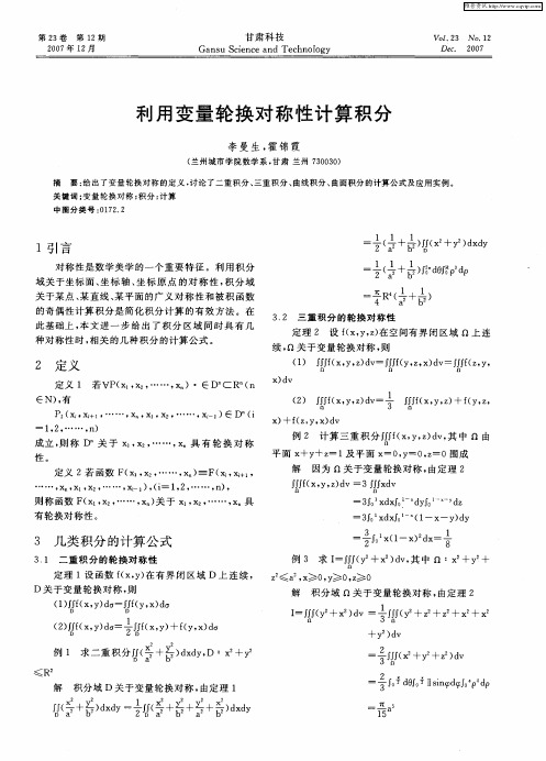 利用变量轮换对称性计算积分