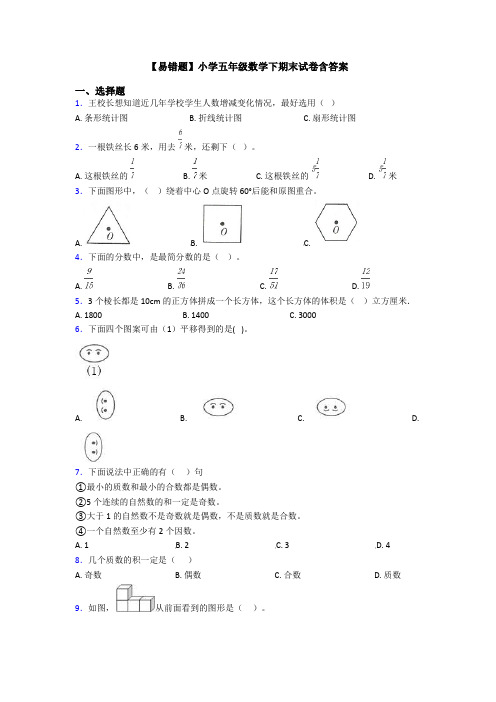 【易错题】小学五年级数学下期末试卷含答案