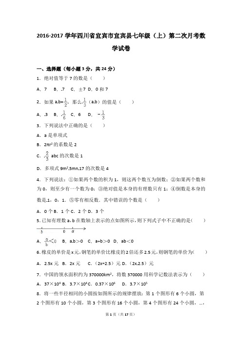 宜宾县2016-2017学年七年级上第二次月考数学试卷含答案解析