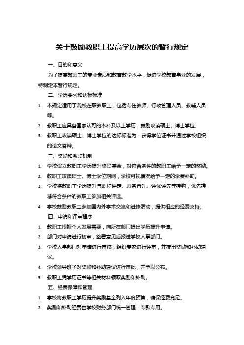 关于鼓励教职工提高学历层次的暂行规定