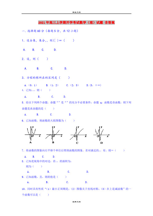 2021年高三上学期开学考试数学(理)试题 含答案