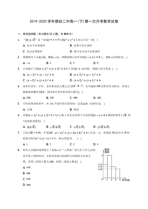 2019-2020学年烟台二中高一(下)第一次月考数学试卷(含解析)