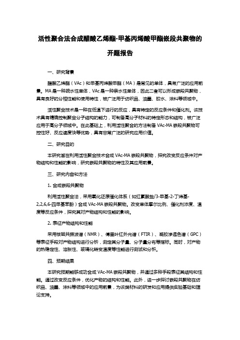 活性聚合法合成醋酸乙烯酯-甲基丙烯酸甲酯嵌段共聚物的开题报告