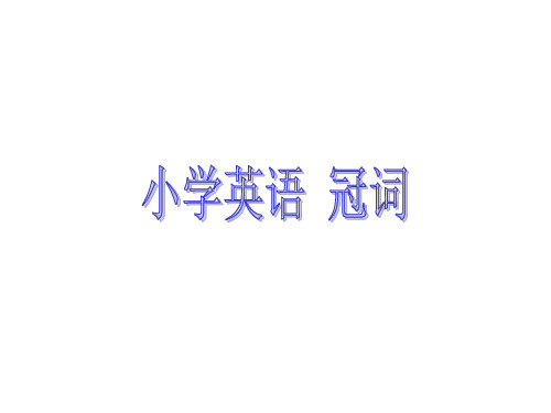 六年级下册英语课件小升初英语知识点专项复习专题二_词类_冠词课件 全国通用(共15张PPT)