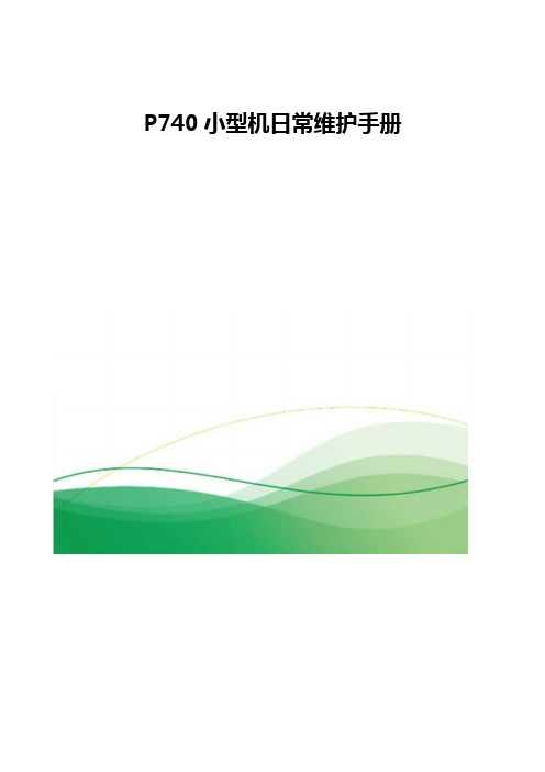 P740小型机日常维护手册