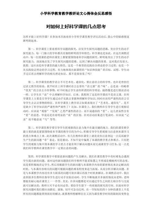 小学科学教育教学教研论文心得体会反思感悟——对如何上好科学课的几点思考