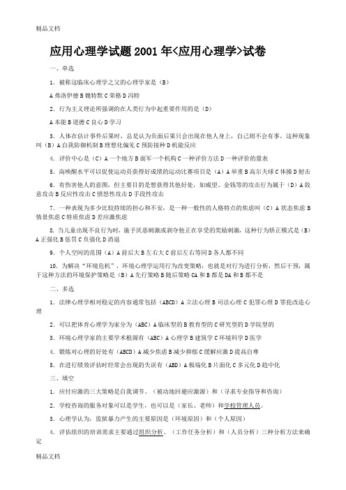 最新应用心理学历年试题-带答案(01-09年全)