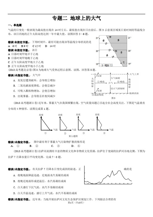 【地理】2014届高三地理复习专题-地球上的大气解析