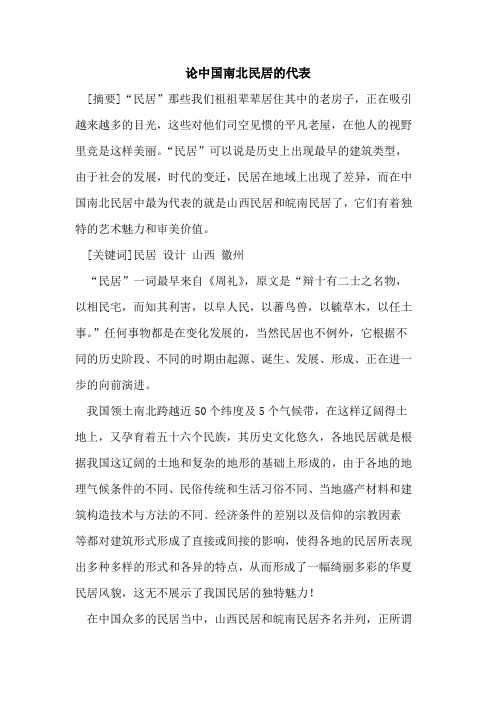 论中国南北民居代表