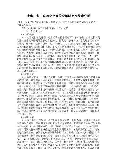 火电厂热工自动化仪表的应用原理及故障分析