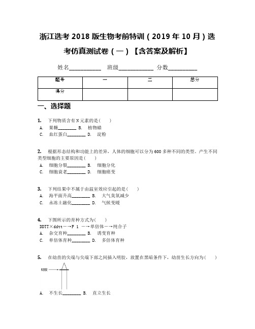 浙江选考2018版生物考前特训(2019年10月)选考仿真测试卷(一)【含答案及解析】