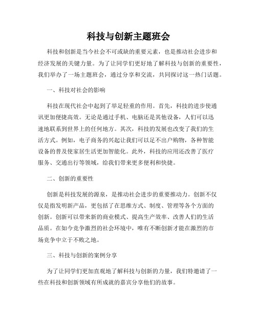 科技与创新主题班会