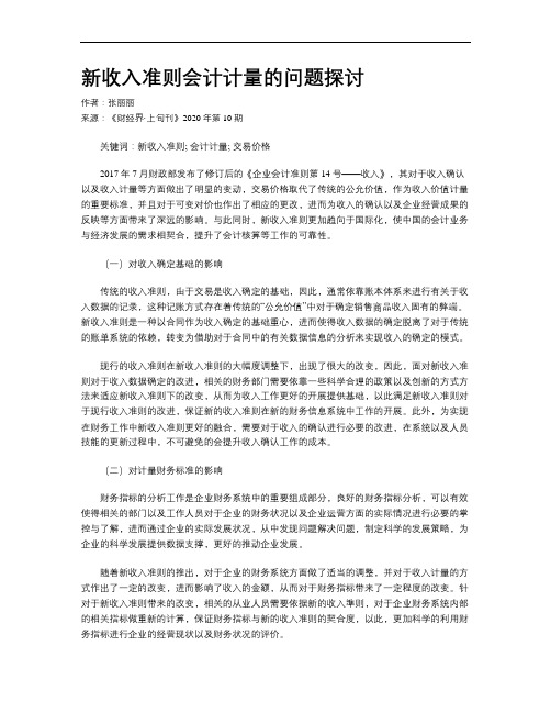 新收入准则会计计量的问题探讨