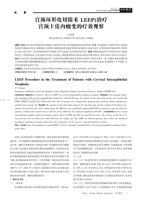 宫颈环形电切除术(LEEP)治疗宫颈上皮内瘤变的疗效观察