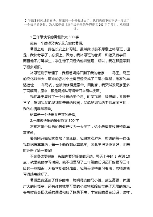 三年级快乐的暑假作文300字7篇