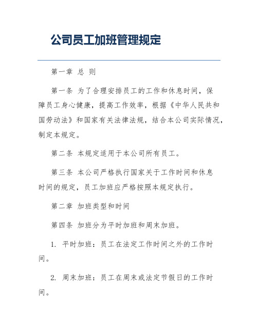 公司员工加班管理规定