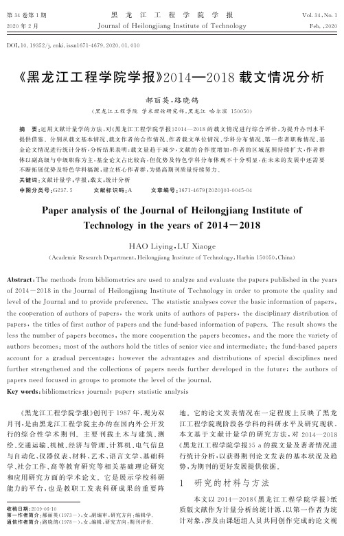 《黑龙江工程学院学报》2014—2018载文情况分析