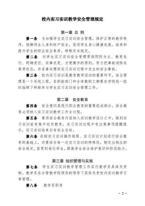 校内实习实训教学安全管理规定