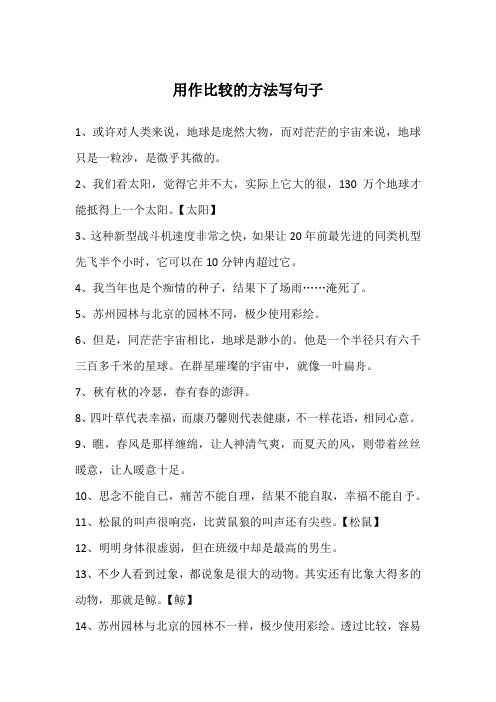 用作比较的方法写句子