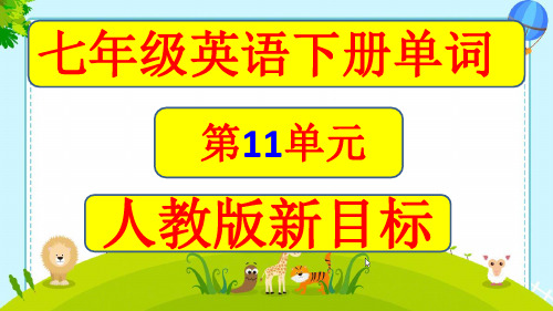 七年级英语下册第11单元单词及音标课件