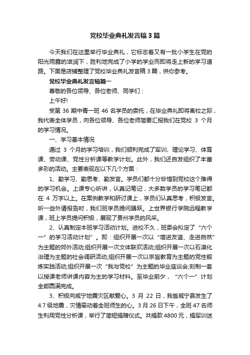 党校毕业典礼发言稿3篇