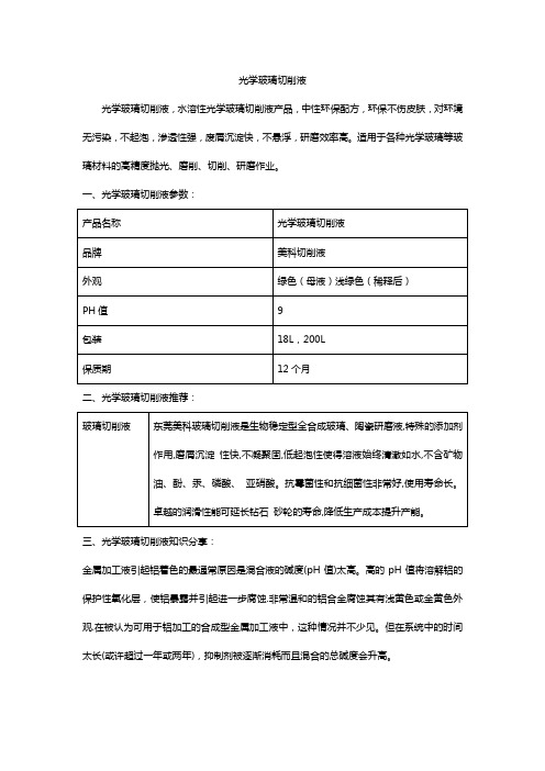 光学玻璃切削液