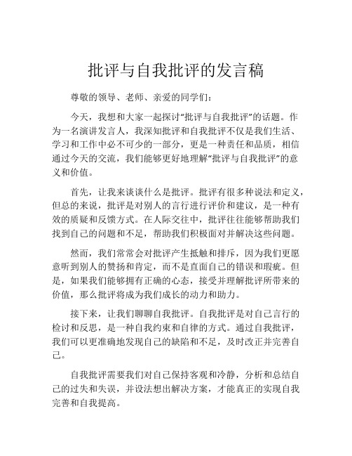 批评与自我批评的发言稿